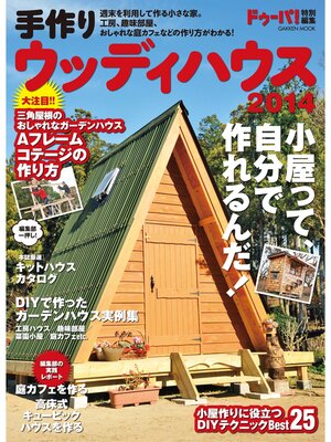 cover image of 手作りウッディハウス２０１４